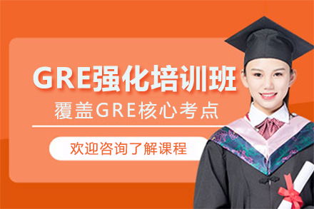 深圳GRE强化培训班