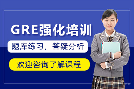 深圳GRE培训白金班