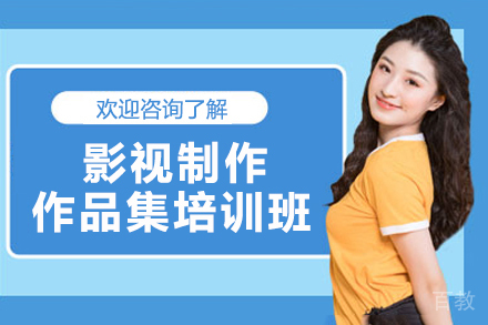 杭州影视制作作品集培训班