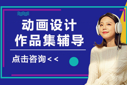 杭州动画设计作品集辅导