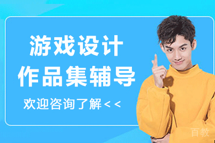 杭州游戏设计作品集辅导