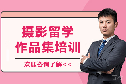 杭州摄影留学作品集培训