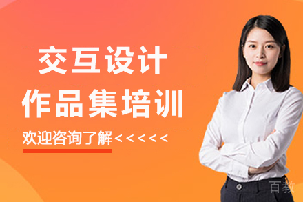 杭州交互设计作品集培训