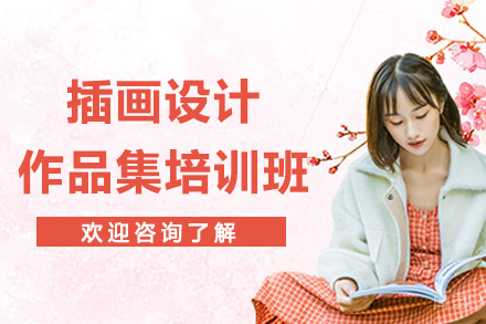 杭州插画设计作品集培训班