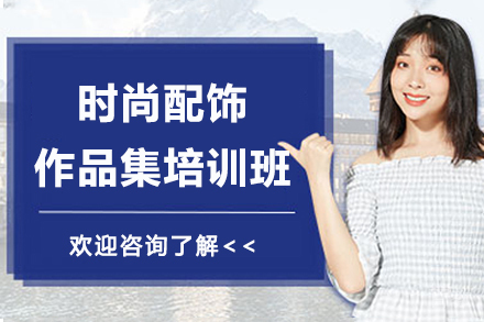 杭州时尚配饰作品集培训班