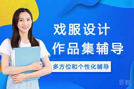 杭州戏服设计作品集辅导