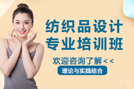 杭州纺织品设计专业培训班