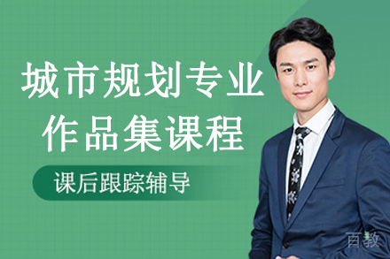杭州城市规划专业作品集课程