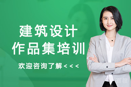 杭州建筑设计作品集培训