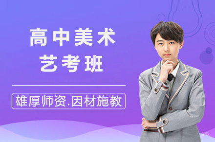 上海高中美术艺考班