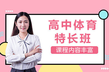 上海高中体育特长班