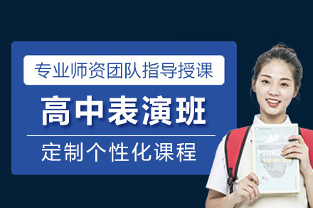 上海高中表演班