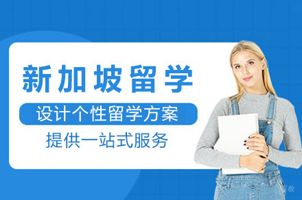 上海新加坡留学申请