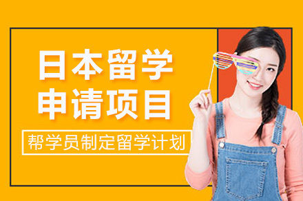 上海日本留学申请项目