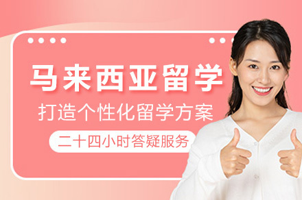 上海马来西亚留学项目