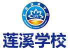上海莲溪学校