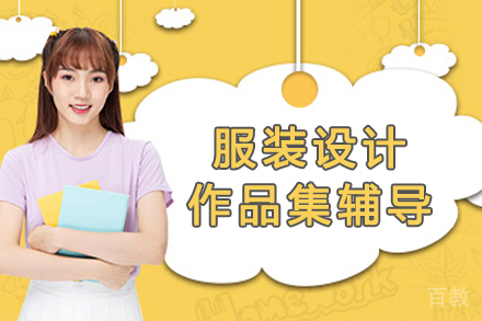 杭州服装设计作品集辅导
