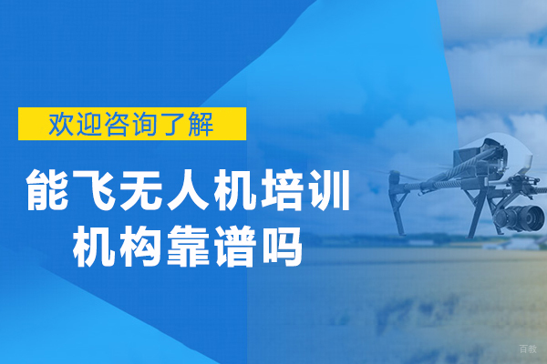 天津能飞无人机培训机构全面解析：专业实力揭秘