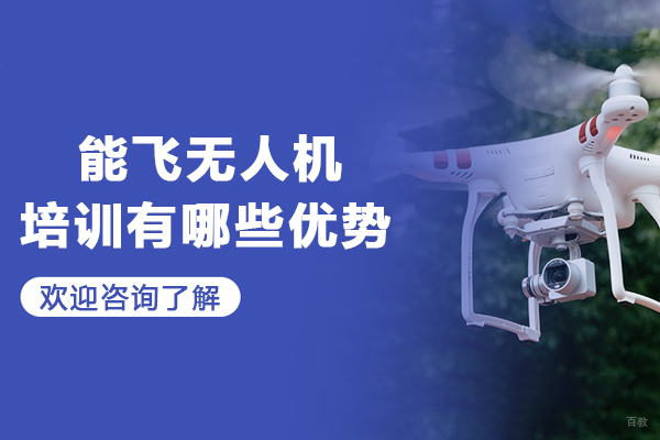 天津能飞无人机培训有哪些优势-天津能飞无人机培训好不好 