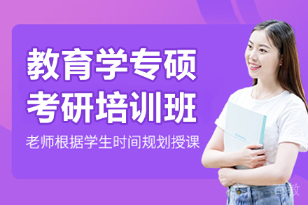沈阳教育学专硕考研培训班