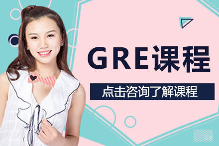 深圳GRE课程