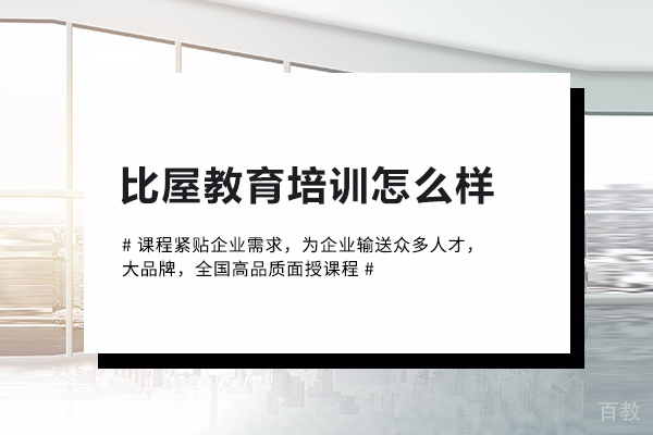 武汉比屋教育培训怎么样 