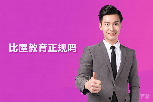 武汉比屋教育正规吗 
