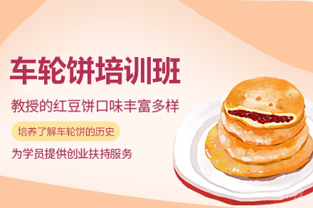 厦门车轮饼制作培训班