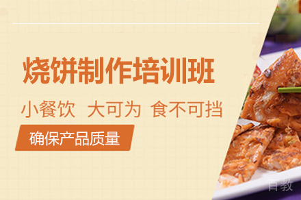 厦门烧饼制作培训班