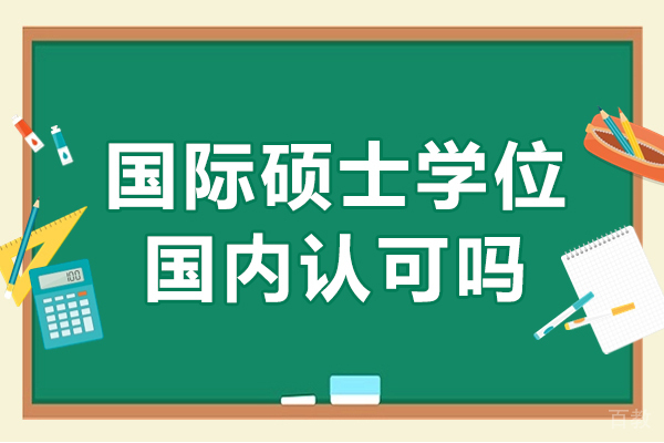重庆国际硕士学位国内认可吗 