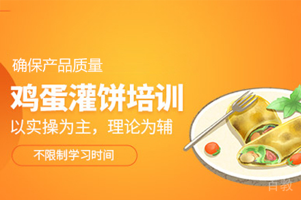 厦门鸡蛋灌饼制作培训班