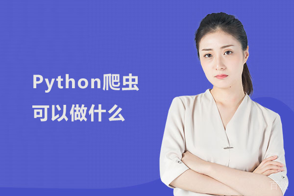 《Python爬虫可以做什么》