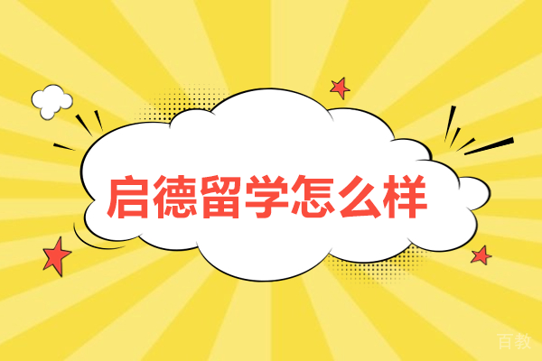 深圳启德留学怎么样