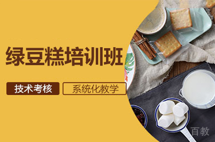 厦门绿豆糕制作培训班