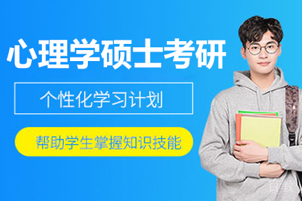 沈阳心理学硕士考研培训班