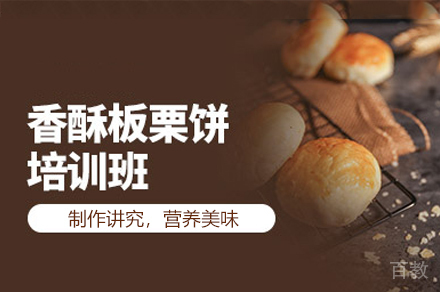 厦门板栗饼制作培训班