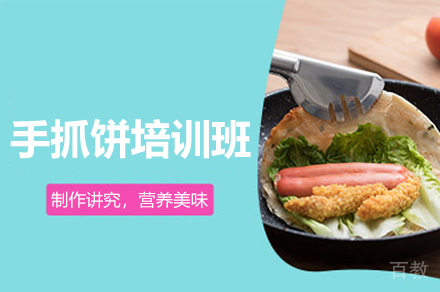 厦门手抓饼制作培训班