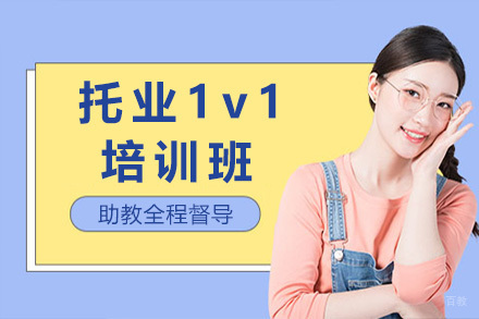 青岛托业1v1培训班