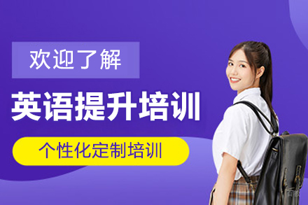 沈阳英语提升培训班