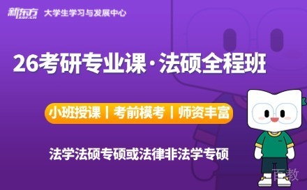 26考研专业课法硕全程班