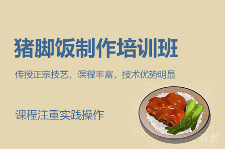 厦门猪脚饭制作培训班