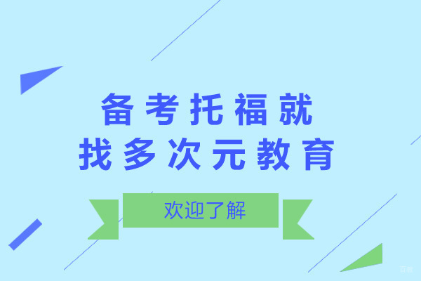 青岛备考托福就找多次元教育-托福培训机构哪家强 