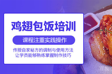 厦门鸡翅裹饭制作培训班