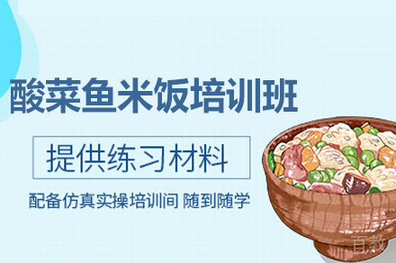 厦门酸菜鱼米饭培训班