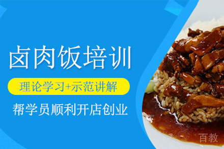 厦门台式卤肉饭培训班