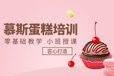 厦门慕斯蛋糕制作培训班