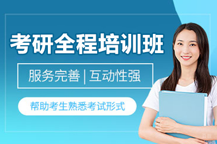 沈阳考研全程培训班