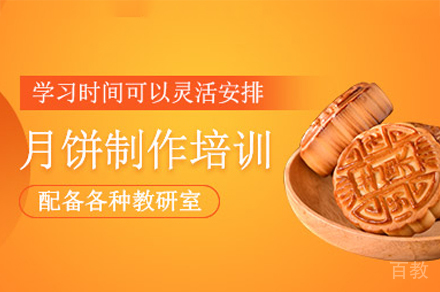 厦门月饼制作培训班