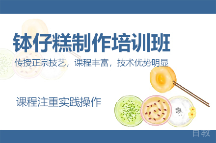 厦门钵仔糕制作培训班