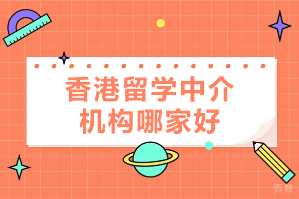深圳香港留学中介机构哪家好
